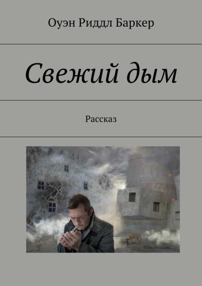 Книга Свежий дым. Рассказ (Оуэн Риддл Баркер)